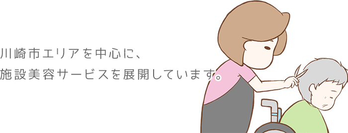 川崎市エリアを中心に、施設美容サービスを展開しています。