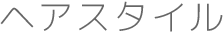 ヘアスタイル