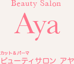 ビューティサロン アヤ