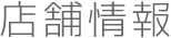店舗情報