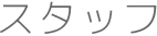 スタッフ