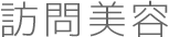 訪問美容